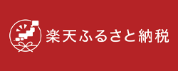 楽天ふるさと納税